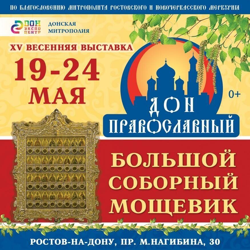 Выстовка Ростов 19 мая 2021 год